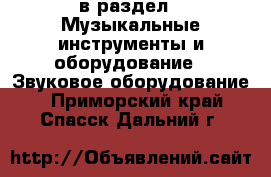  в раздел : Музыкальные инструменты и оборудование » Звуковое оборудование . Приморский край,Спасск-Дальний г.